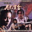 【中古】チャイニーズ・オデッセイ <其の壱> [DVD]