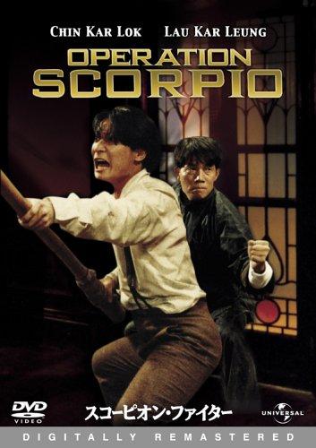 【中古】スコーピオン・ファイター デジタル・リマスター版 [DVD] 28,555円