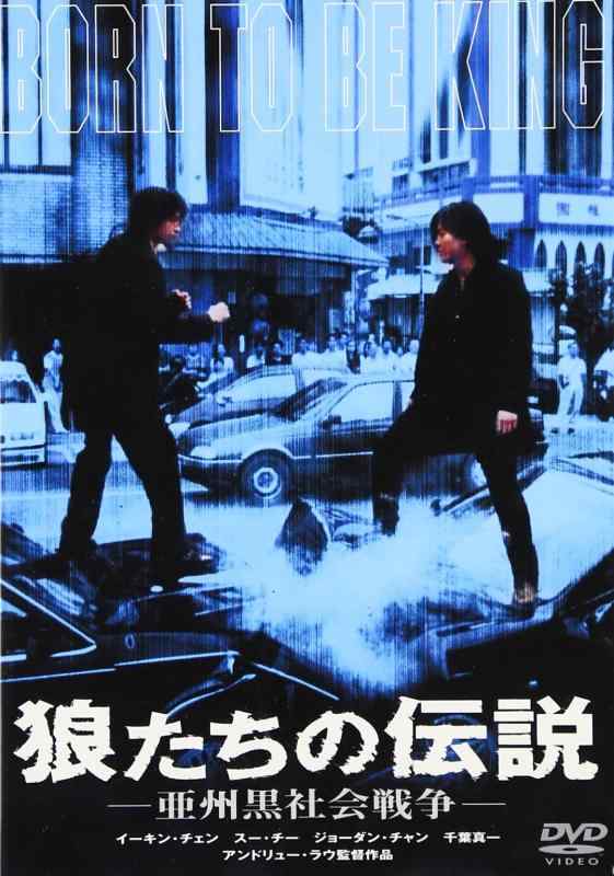 【中古】狼たちの謂われ因縁 亜州黒世界戦争状態 [ヴィデオディスク]