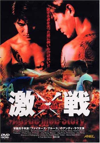 【中古】激戦 A True Mob Story [DVD]