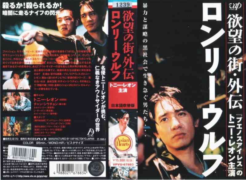 【中古】欲望の街・外伝 ロンリーウルフ【日本語吹替版】 [VHS]