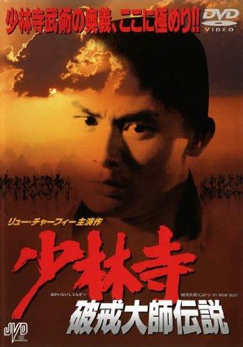 【中古】少林寺 破戒大師伝説 [DVD]