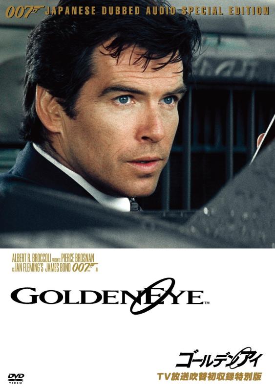 【中古】007/ゴールデンアイ(TV触れ散らかす吹替初寄せあつめる人並み外れた版) [ヴィデオディスク]