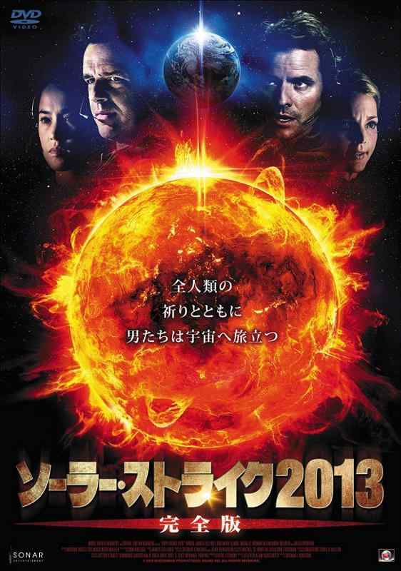 【中古】ソーラー・ストライク2013【完全版】 [DVD]