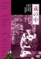 【中古】蔵の中 [DVD]