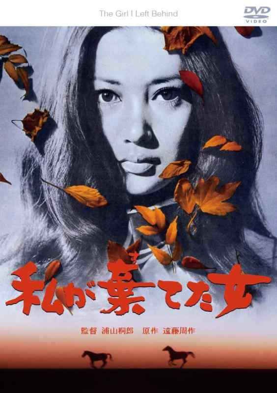 【中古】私が棄てた女 [DVD]