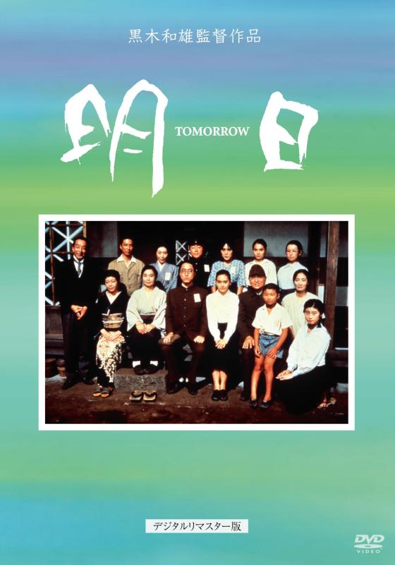 【中古】黒木和雄 七回忌追悼記念 TOMORRO 明日 [DVD]