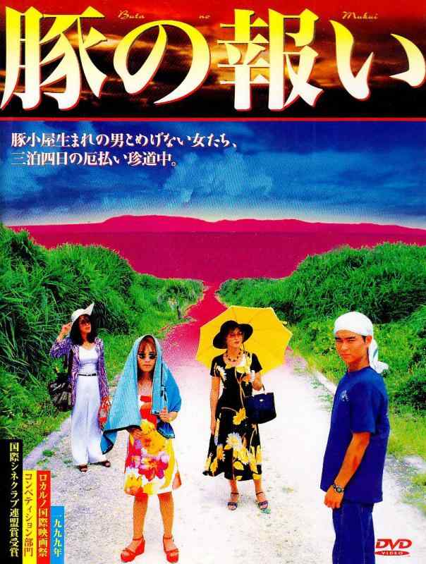 【中古】豚の報い [DVD]