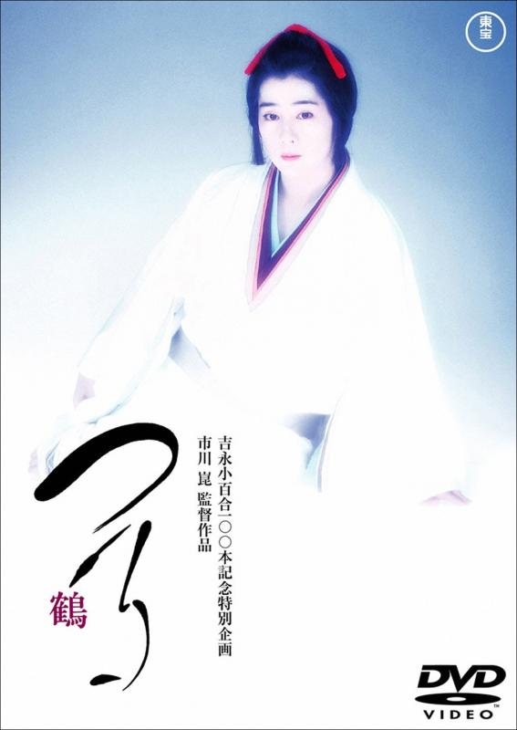 【中古】つる [東宝DVD名作セレクション]