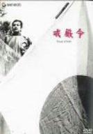 【中古】戒厳令 [DVD]｜ソファポテト