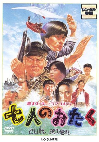 【中古】七人のおたく cult seven [賃借挙げ句の果て]