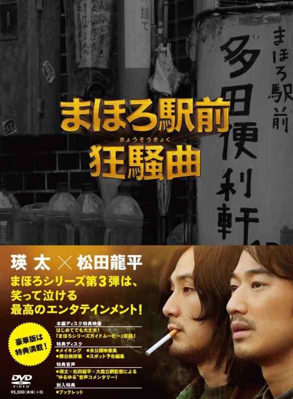 【中古】まほろ駅前狂騒曲 DVD プレミアム・エディション