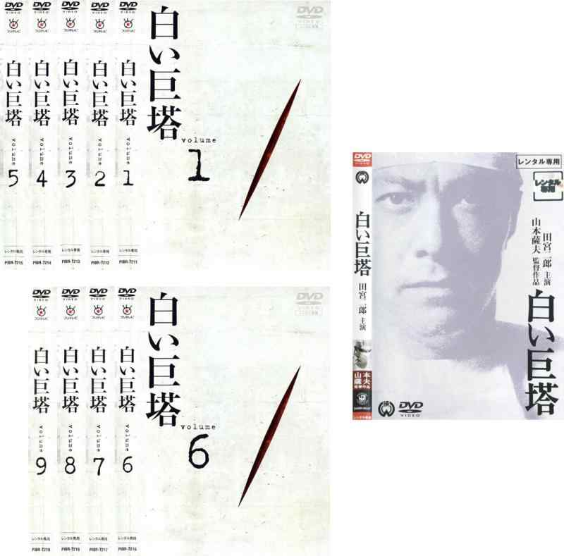 【中古】白い巨塔 田宮二郎主演 全9巻 + 映画 [レンタル落ち] 全10巻セット [マーケットプレイスDVDセット商品]