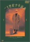 【中古】二十世紀少年読本 [DVD]｜ソファポテト