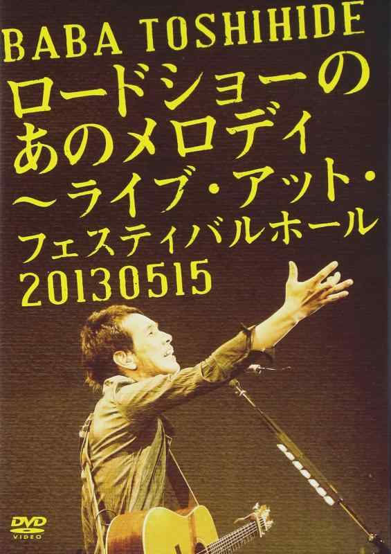 【中古】ロードショーのあのメロディ~ライブ・アット・フェスティバルホール2013.0515<初回仕様> [DVD]