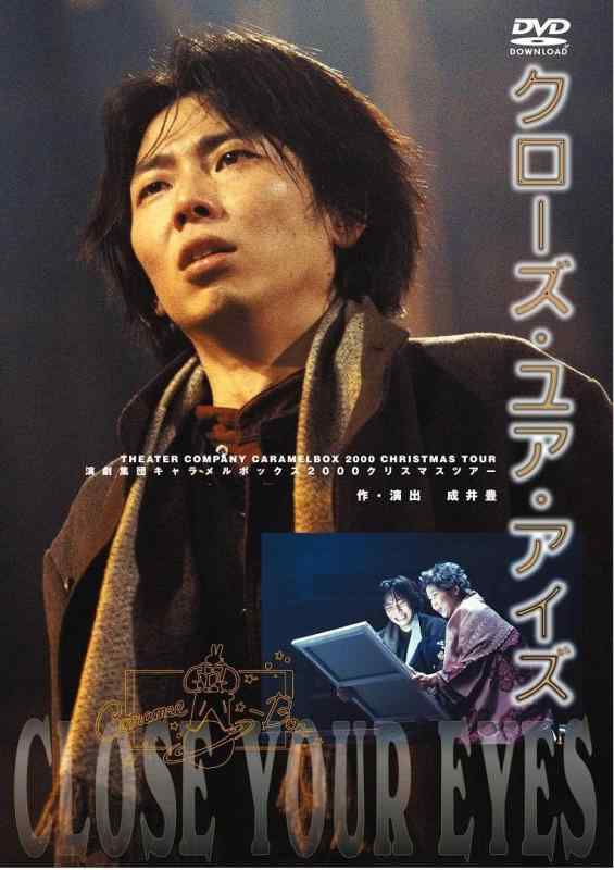 【中古】【新装版】キャラメルボックス『クローズ・ユア・アイズ』 [DVD] 10,690円