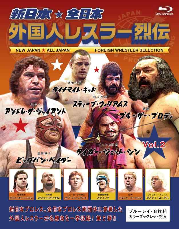 【中古】新日本・全日本 外国人レスラー烈伝 Vol.2　Blu-ray