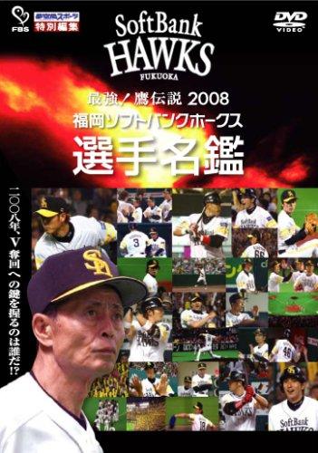 【中古】最強鷹謂われ因縁2008~福岡ソフトバンクホークス運動選手人名簿 [ヴィデオディスク]