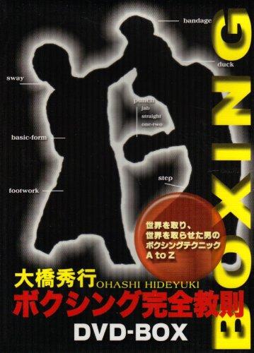 【中古】大橋秀行 ボクシング完全教則 DVD-BOX