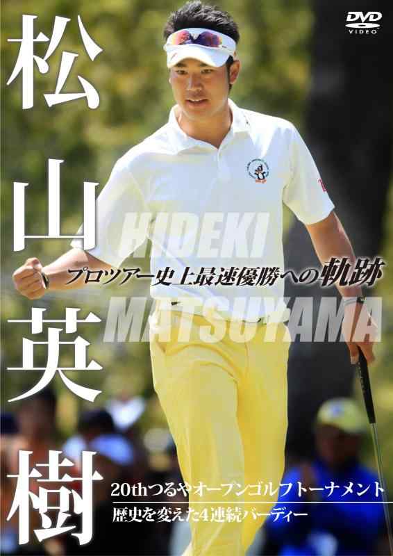 【中古】松山英樹 プロツアー史上最速優勝への軌跡 ~20thつるやオープンゴルフトーナメント~ 歴史を変えた4連続バーディー [DVD]