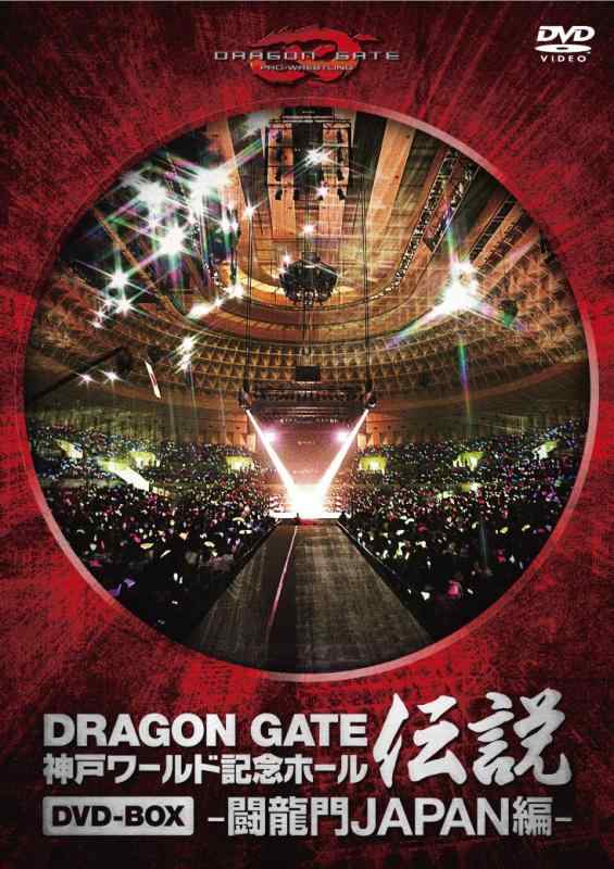 【中古】DRAGON GATE 世界不死化大広間謂われ因縁 ヴィデオディスク-BOX -闘龍門JAPAN編-