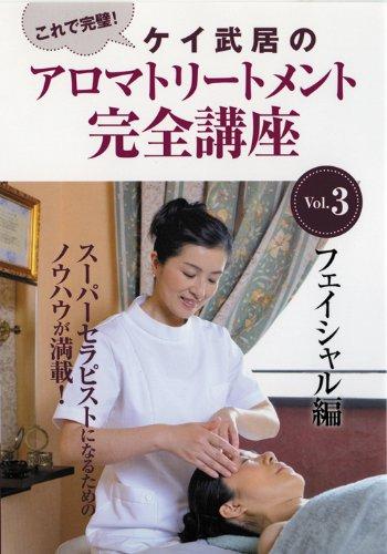 【中古】ケイ武居のアロマトリートメント完全講座 Vol.3 フェイシャル編 [DVD]｜ソファポテト