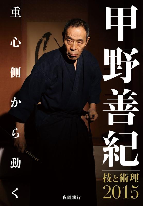 【中古】甲野善紀技と術理2015-重心側から動く [DVD]
