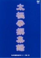 【中古】私学校龍王民楼シリーズ第3弾 太極拳撰集録 [DVD]