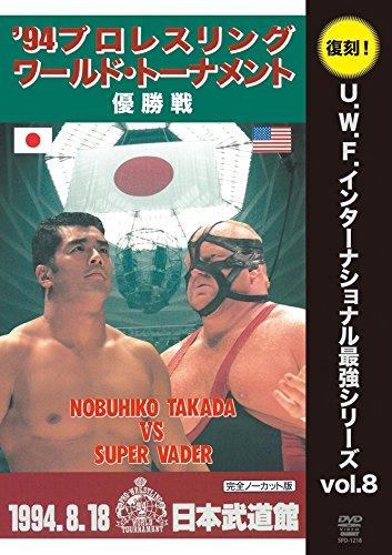 【中古】復刻 U.W.F.インターナショナル最強シリーズvol.8 プロレスリング・ワールド・トーナメント優勝戦 1994年8月18日 東京・日本武道館 [DVD]