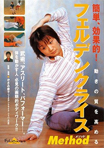 【中古】フェルデンクライス・メソッド [DVD]