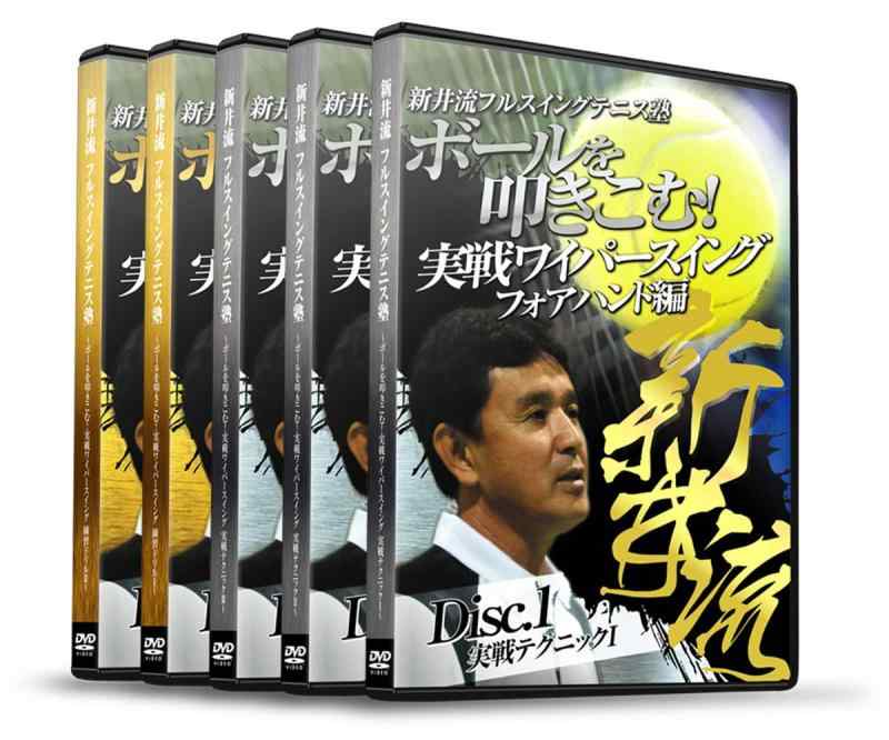 【中古】新井流フルスイングテニス塾 ボールを叩きこむ 実戦ワイパースイング [DVD]