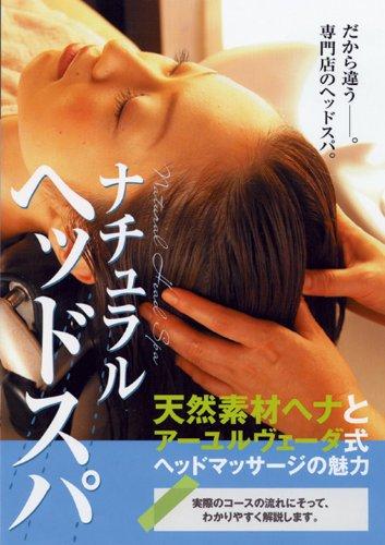 【中古】『ナチュラル・ヘッドスパ』 [DVD]