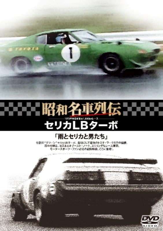 【中古】昭和名車列伝復刻DVDシリーズ3 セリカLBターボ~雨とセリカと男たち~|ソファポテト