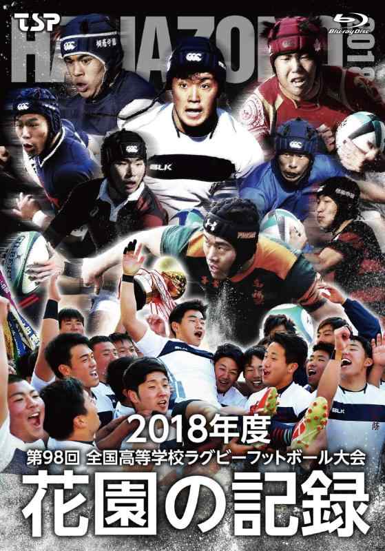 【中古】花園の記録 2018年度~第98回 全国高等学校ラグビーフットボール大会~ [Blu-ray]｜ソファポテト