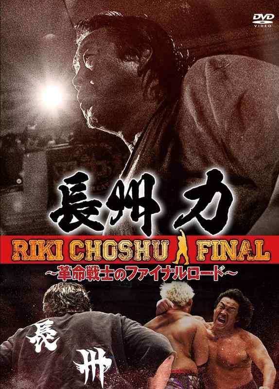【中古】長州力 ～革命戦士のファイナルロード～ [DVD]
