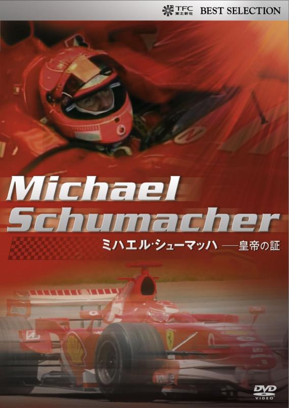【中古】ミハエル・シューマッハ -皇帝の証 [DVD]