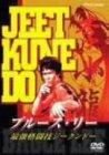 【中古】最強格闘技ジークンドー [DVD]