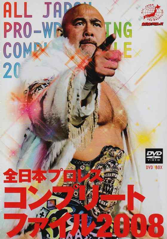 【中古】全日本プロレスコンプリートファイル2008 ヴィデオディスク BOX