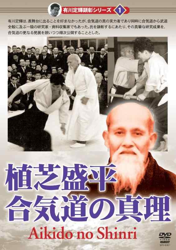 【中古】有川定輝顕彰シリーズ1 植芝盛平 合気道の真理 [DVD]