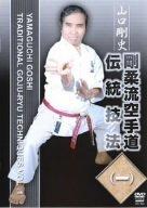 【中古】剛柔流空手道 伝統技法 一 [DVD]