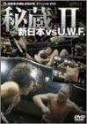 【中古】新日本 対 U.W.F. 秘蔵試合 2 [DVD]