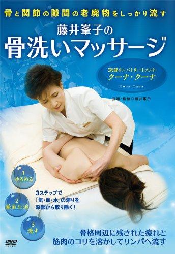 【中古】藤井峯子の骨洗いマッサージ 骨と関節の隙間の老廃物をしっかり流す [DVD]