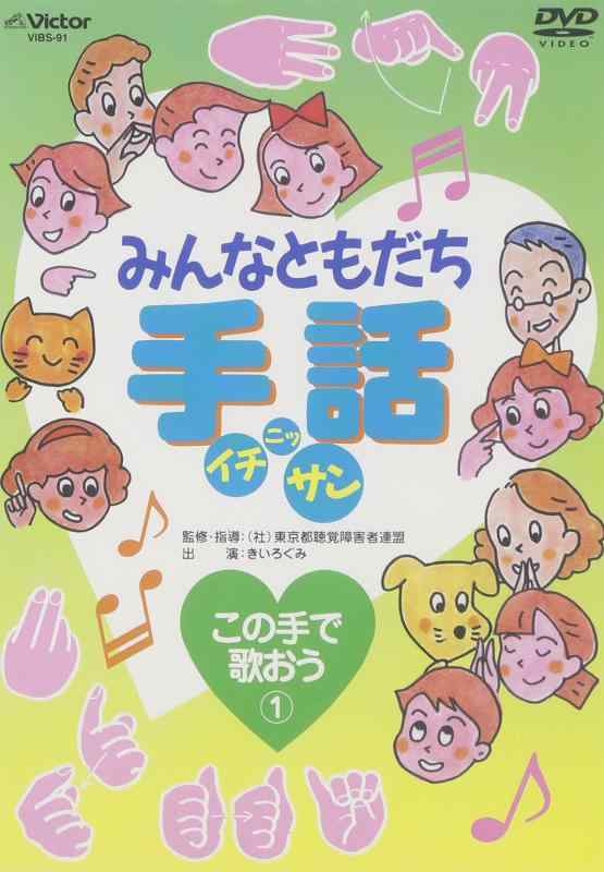 【中古】みんなともだち 手話イチ・ニッ・サン この手で歌おう1 [DVD]
