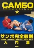 【中古】サンボ完全教則 入門篇 [DVD]