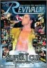 【中古】新日本プロレスリング THE REVIVAL~復活~ Vol.2 [DVD]
