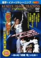 【中古】組手・想い浮かべる形づくる Part.1 殴りつけるで倒せ[上段廻し蹴り編] [ヴィデオディスク]