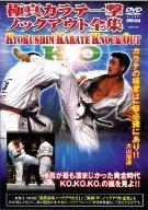 【中古】極真会館 極真カラテ一撃ノックアウト全集 [DVD] 4,741円