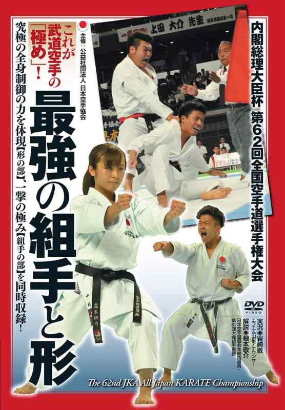 【中古】これが武道空手の「極め」 【最強の組手と形】～内閣総理大臣杯 第62回全国空手道選手権大会～ [DVD]