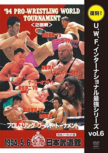 【中古】復刻 U.W.F.インターナショナル最強シリーズvol.6 プロレスリング ワールド・トーナメント2回戦 1994年5月6日 東京・日本武道館 [DVD]