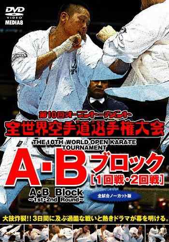 【中古】極真会館 第10回全世界空手道選手権大会 A・B ブロック1-2回戦 [DVD]